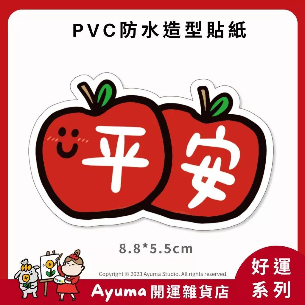 (現貨) 單張PVC防水貼紙 平安 手機筆電貼紙 安全帽貼紙 亮面行李箱貼紙 Ayuma