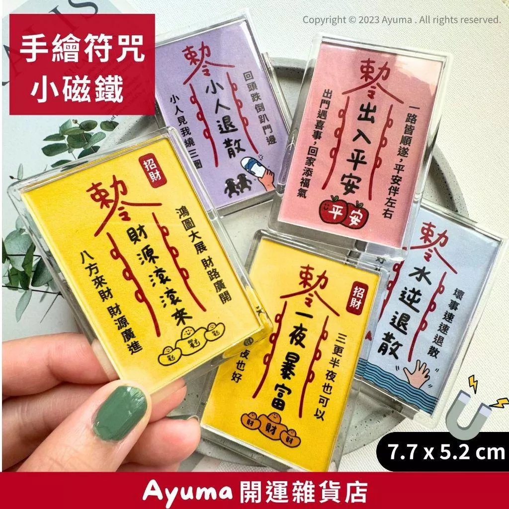 (現貨) 手繪開運符咒小磁鐵 冰箱貼 辦公室療癒小物 招財/防小人/水逆退散/招財/招挑花/小人退散 Ayuma