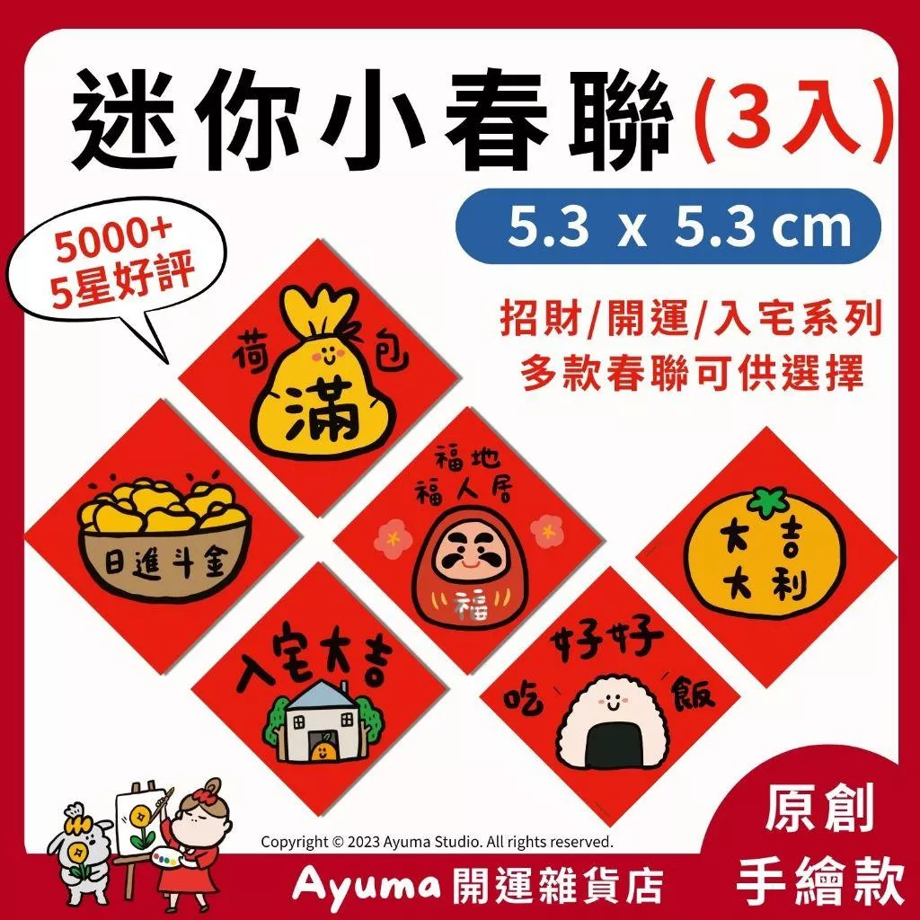 (現貨) 手繪插畫小春聯 入厝 入宅春聯 入宅大吉 滿 山珍海味 開運 開市 日進斗金 出入平安 吉祥 乖乖 招財 大吉