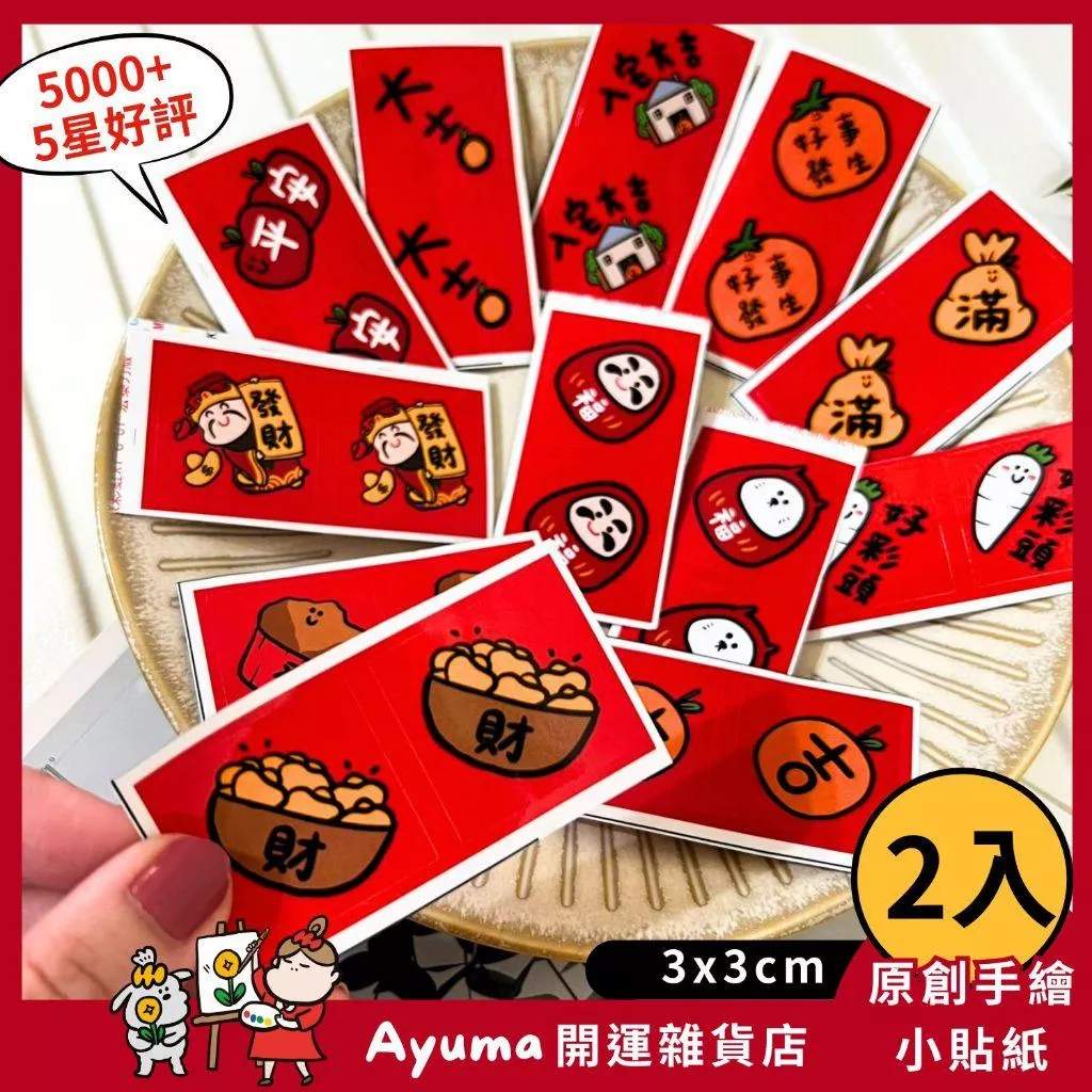 3cm小春聯貼紙手繪貼紙 開運 招財 貼紙 福神 招財貓 入宅 入厝 招財 開市 平安 新年 財神爺 新年 Ayuma