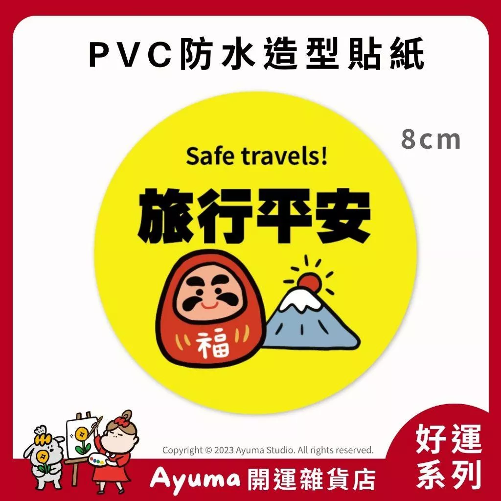 (現貨) 單張PVC防水貼紙 出國 旅行平安 平安 交通安全 手機筆電貼紙 安全帽貼紙 亮面行李箱貼紙 Ayuma