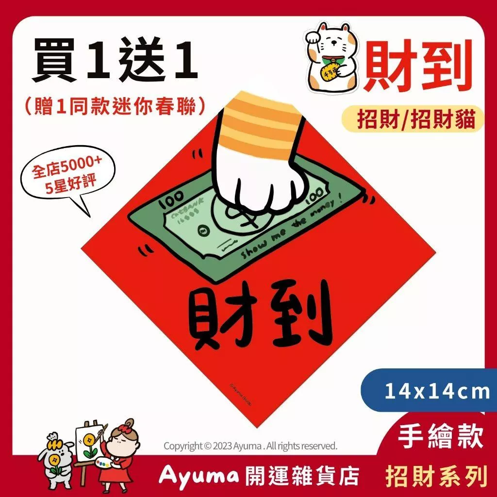 (現貨) 手繪原創 春聯 招財貓 貓手 橘貓 美金 財到 插畫 入厝 入宅 招財 開運 吉祥春聯 家中 辦公室 佈置