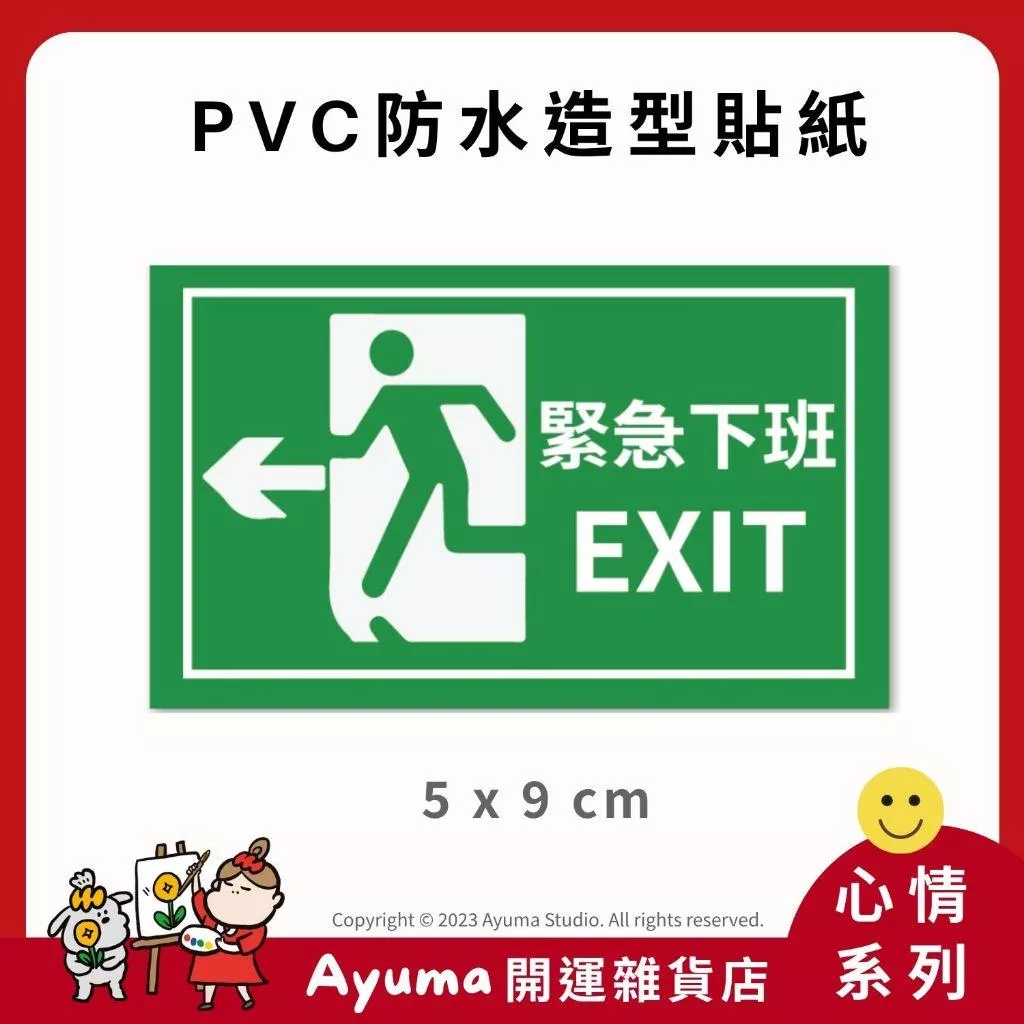 (現貨) 單張PVC防水貼紙 緊急下班 逃生口 手機筆電貼紙 安全帽貼紙 亮面行李箱貼紙 Ayuma studio