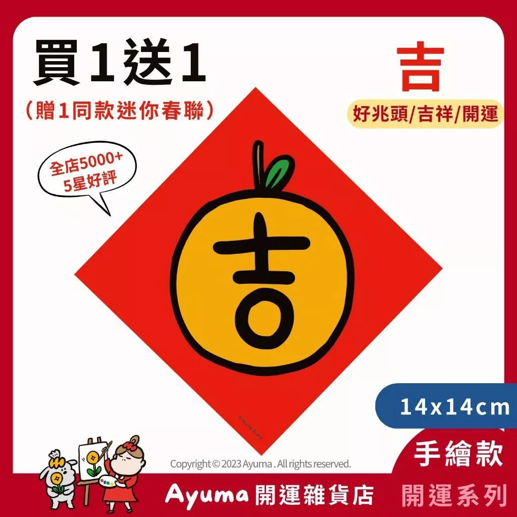 (現貨) 手繪春聯 吉 吉祥 橘子貼 橘子 開運 招財 插畫 原創入厝 大吉 入宅 招財 開運 吉祥春聯 家中佈置