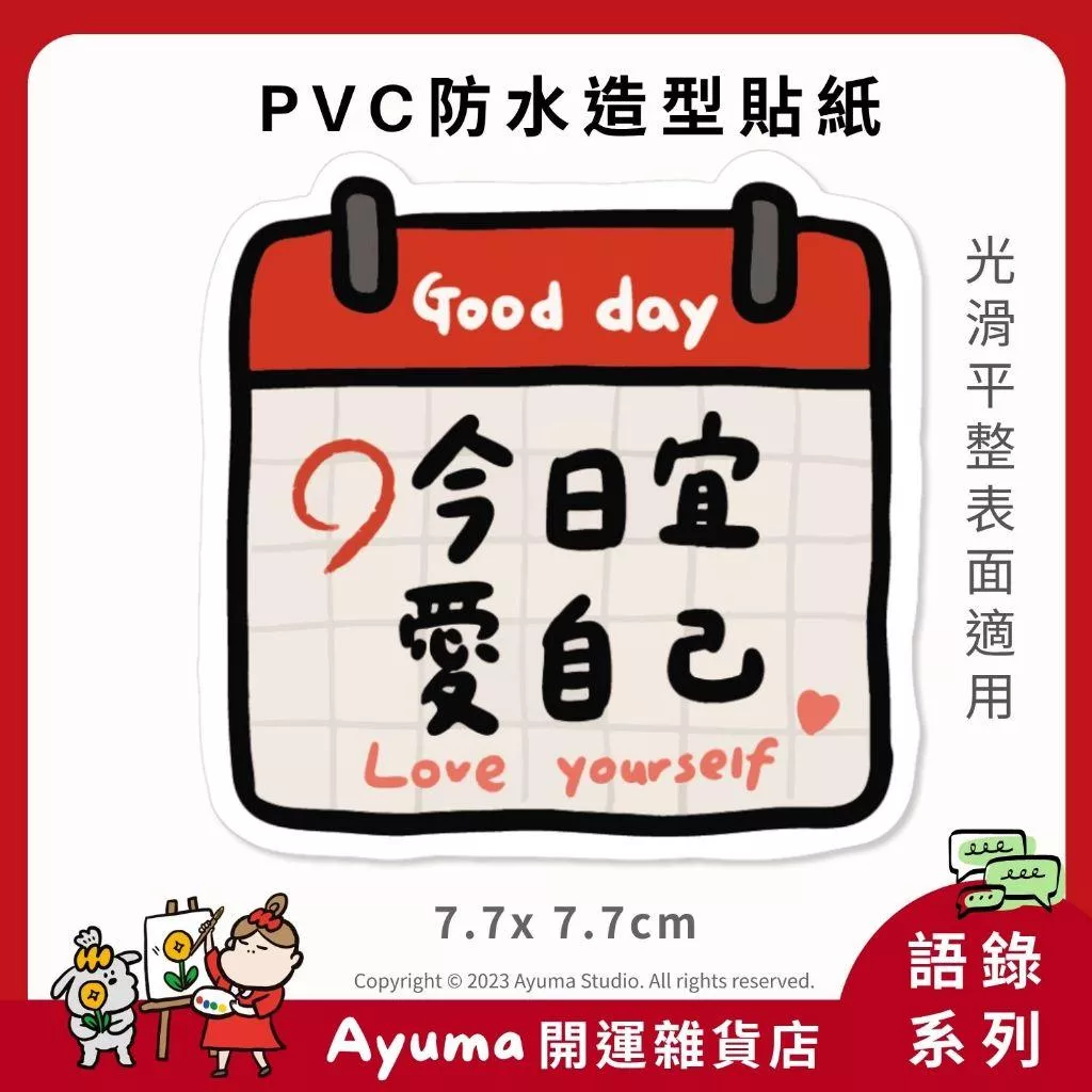 (現貨) 單張PVC防水原創手繪貼紙 今日宜愛自己 愛自己 語錄 正能量手機筆電貼紙 安全帽貼紙 ayuma