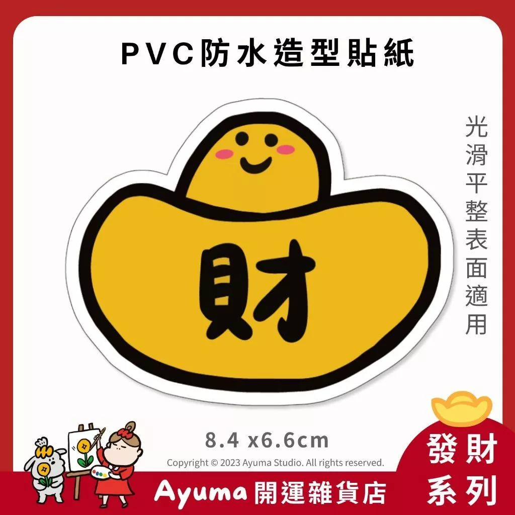 (現貨) 單張PVC防水貼紙 元寶 招財 財 手機筆電貼紙 安全帽貼紙 亮面行李箱貼紙 ayuma