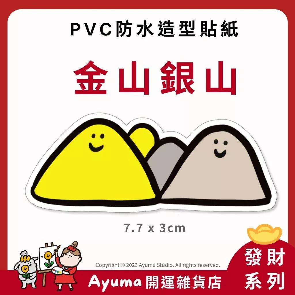 (現貨) 單張PVC防水貼紙 金山銀山 靠山 招財 手機筆電貼紙 安全帽貼紙 亮面行李箱貼紙 Ayuma studio