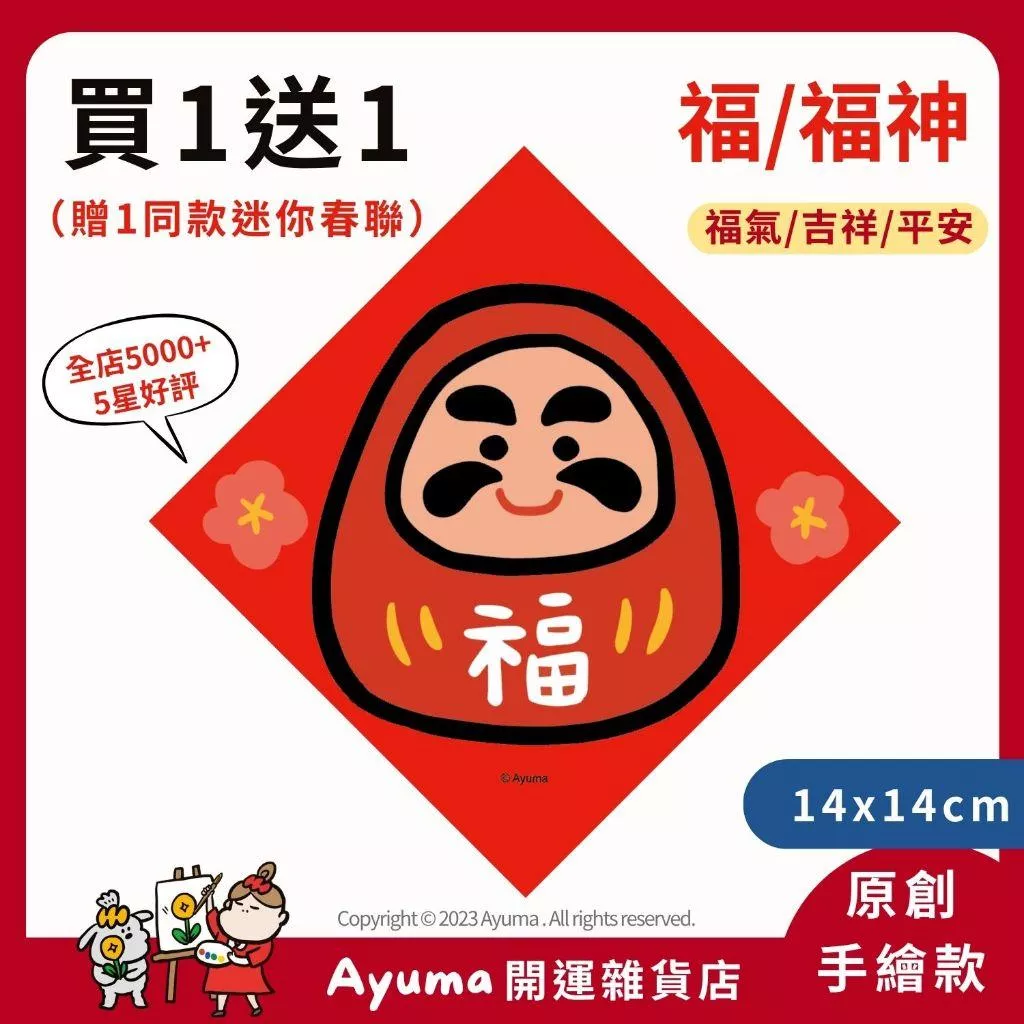 (現貨) 手繪春聯 福 達摩 可愛 福神 插畫 開運  原創入厝 入宅招財春聯 福宅門口裝飾 福地福人居
