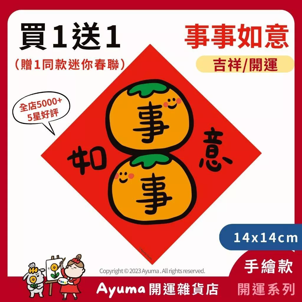 (現貨) 手繪春聯 事事如意 柿柿如 開運 招財 吉祥 柿子 插畫 原創入厝 入宅 招財 開運 吉祥春聯 家中佈置