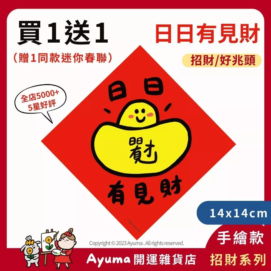 (現貨) 手繪春聯 日日有見財 元寶 複合字 插畫原創入厝 入宅 招財 開運 吉祥春聯 家中 辦公室 佈置