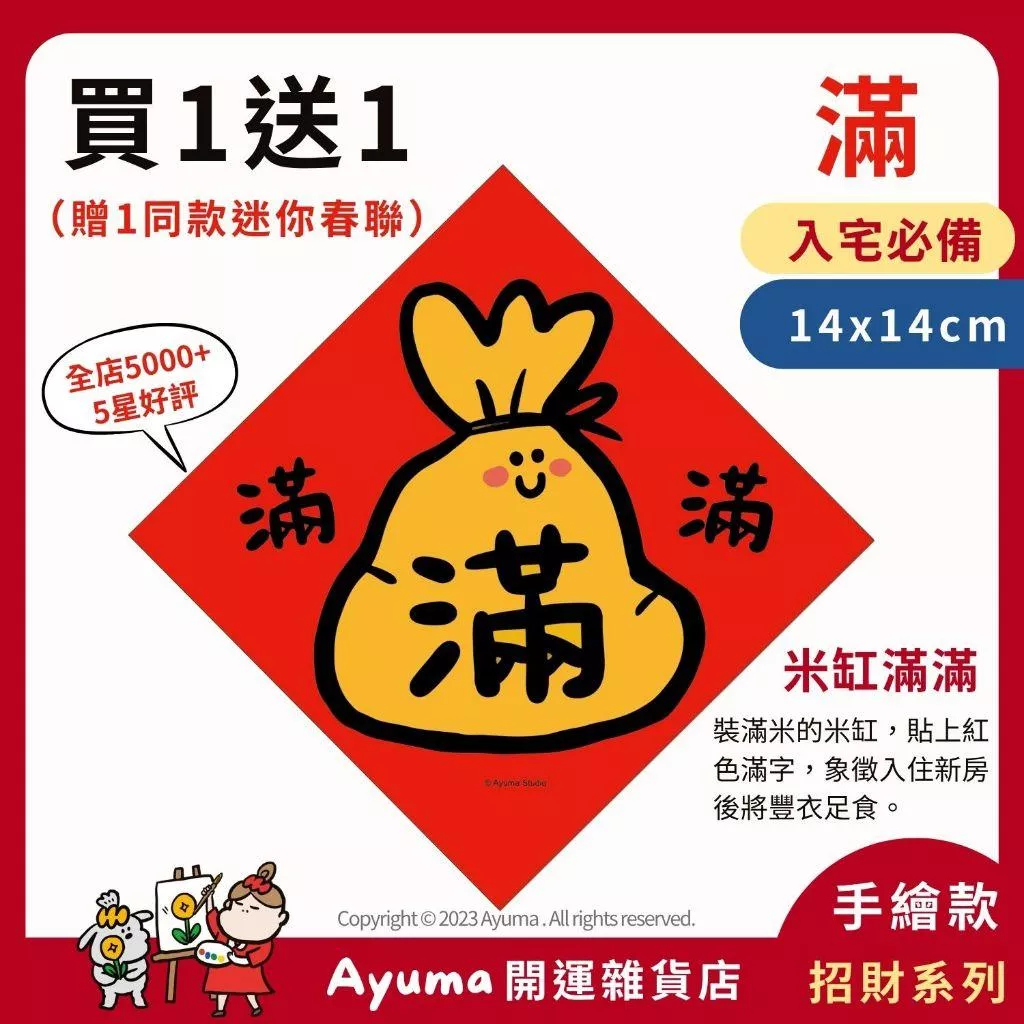 (現貨) 手繪插畫原創春聯 滿 入宅 米缸 必備 新家 春聯  入厝 入宅 招財 開運 吉祥春聯 家中 辦公室 佈置