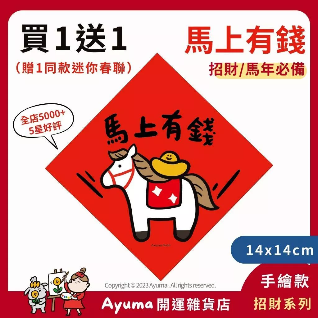 (現貨) 手繪原創春聯 馬年 2026 馬上有錢 馬年春聯 插畫 新年 入厝 入宅 招財 開運 吉祥春聯 家中 佈置