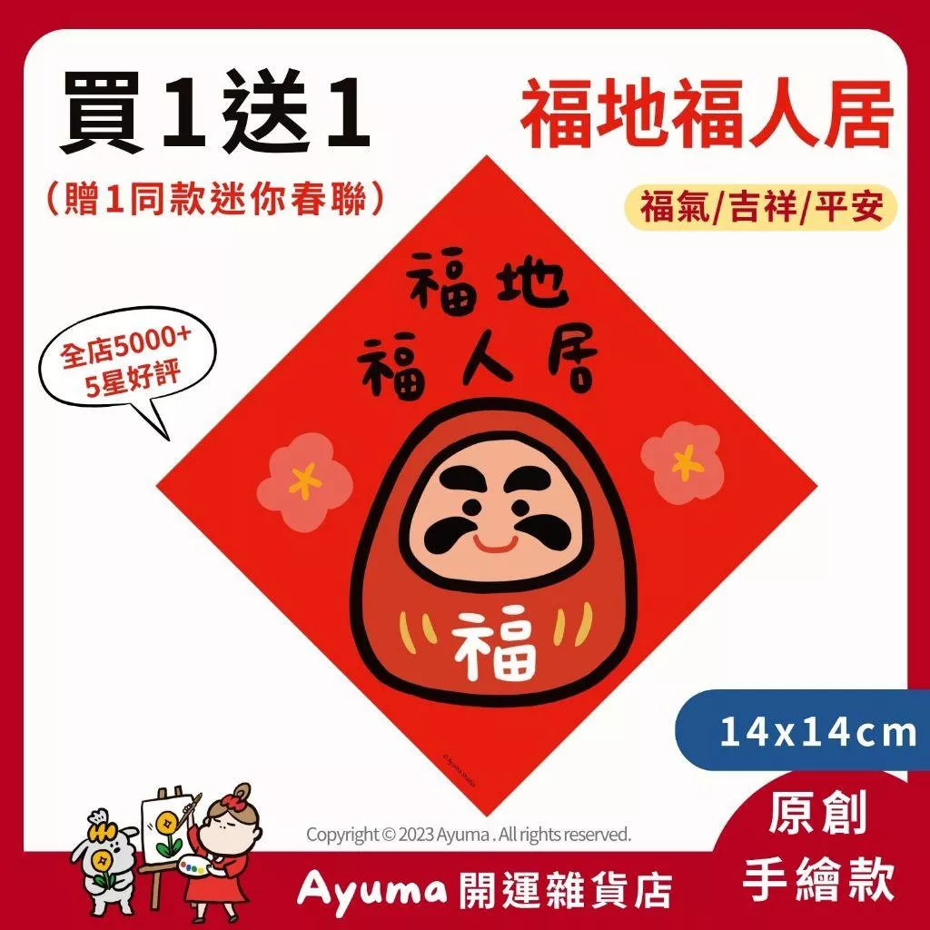 (現貨) 手繪春聯 福地福人居 春聯 達摩 福神 插畫 開運  原創入厝 入宅招財春聯 福宅門口裝飾