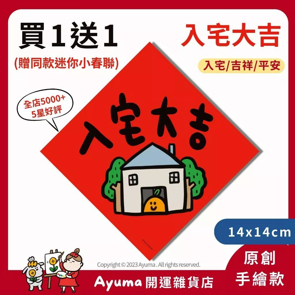 (現貨)入厝 入宅招財春聯 入宅套組 入厝套組 入宅七寶 入宅大吉 滿 山珍海味 開運 開市 貼紙 入厝春聯 大吉小春聯
