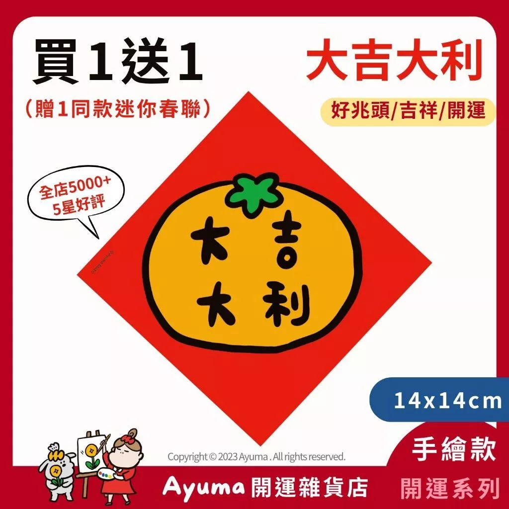 (現貨) 手繪春聯 大吉大利 大吉 吉 吉祥 開運 招財 插畫 原創入厝 入宅 招財 開運 吉祥春聯 家中佈置