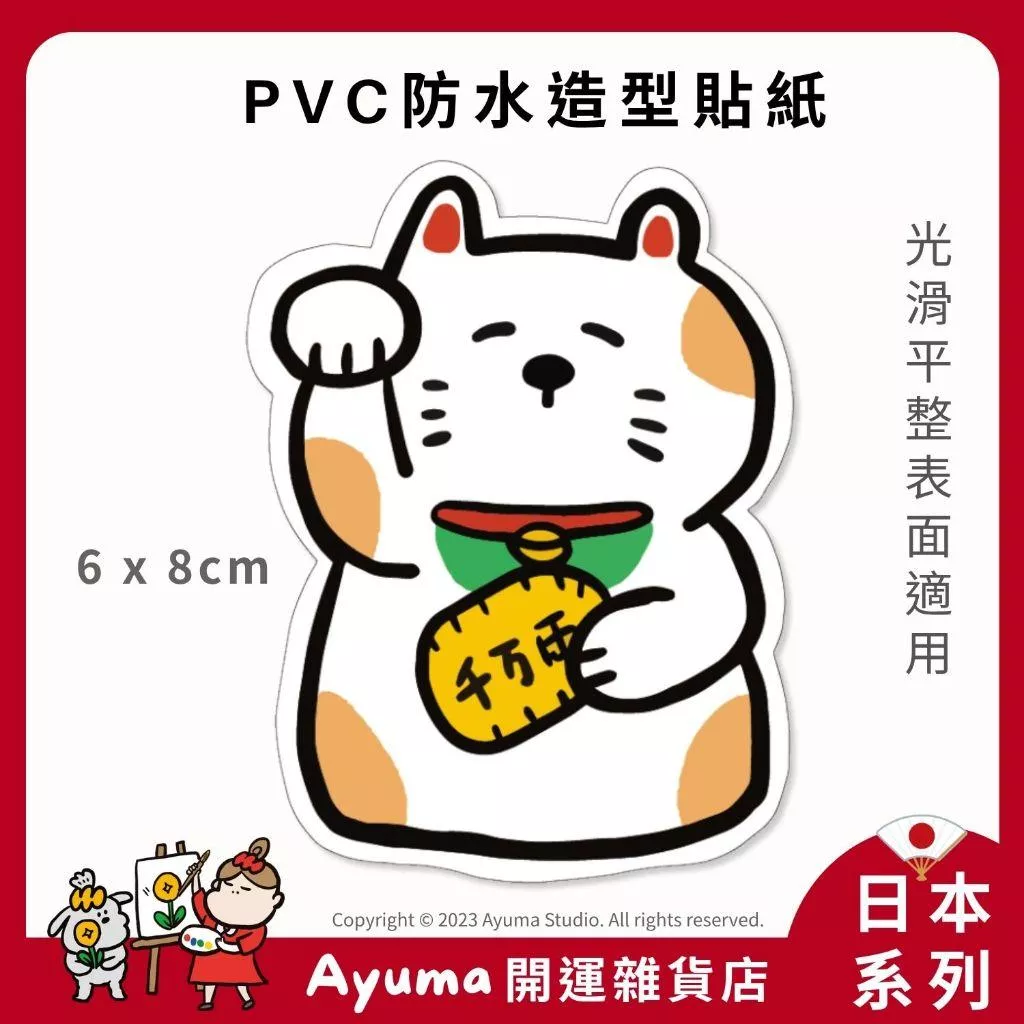 (現貨) 單張PVC防水貼紙  招財貓 舉手手機筆電貼紙 安全帽貼紙 亮面行李箱貼紙 Ayuma