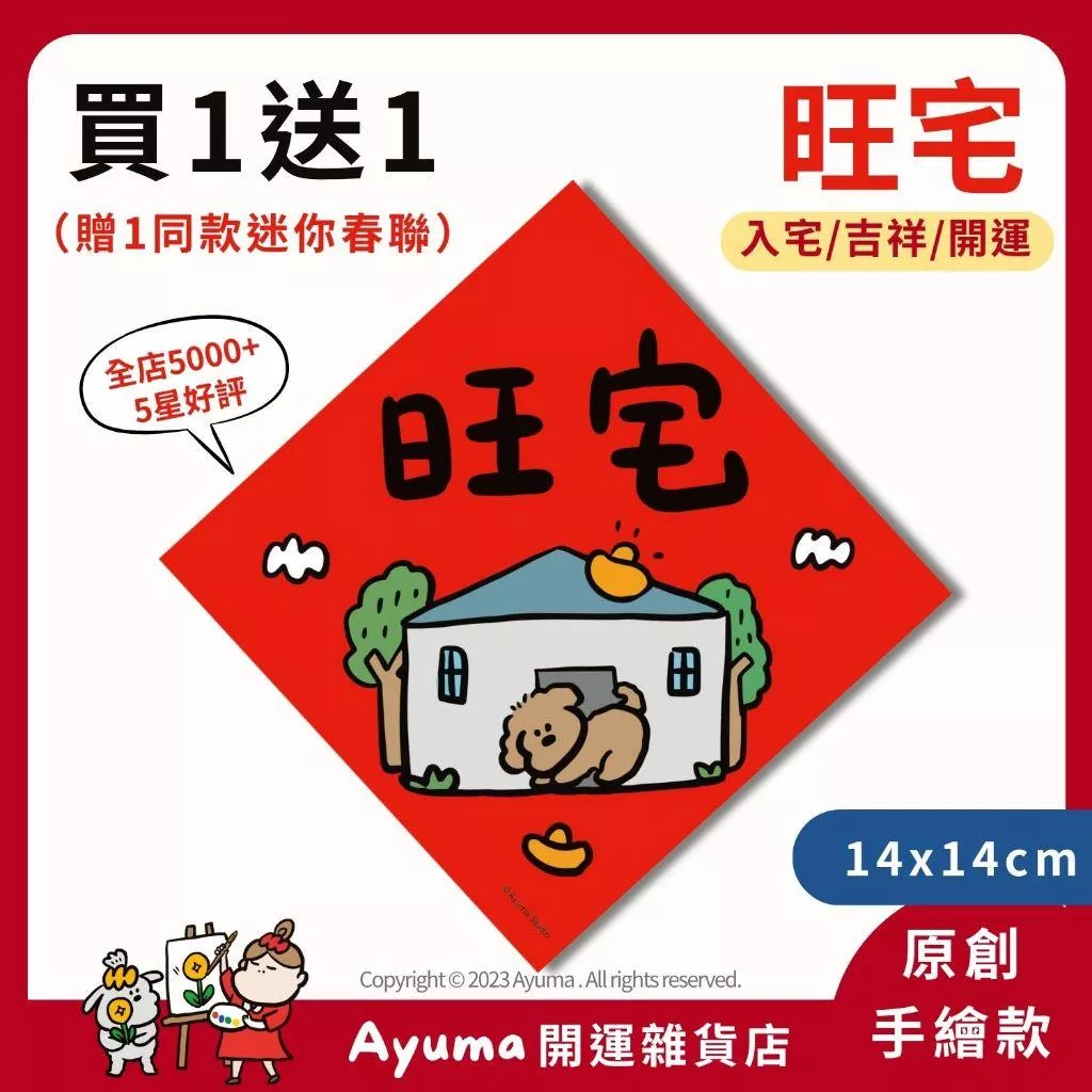 (現貨) 手繪春聯  旺宅 春聯貼紙 貴賓狗 紅貴賓 插畫 原創入厝 入宅 招財 開運 吉祥春聯 家中佈置