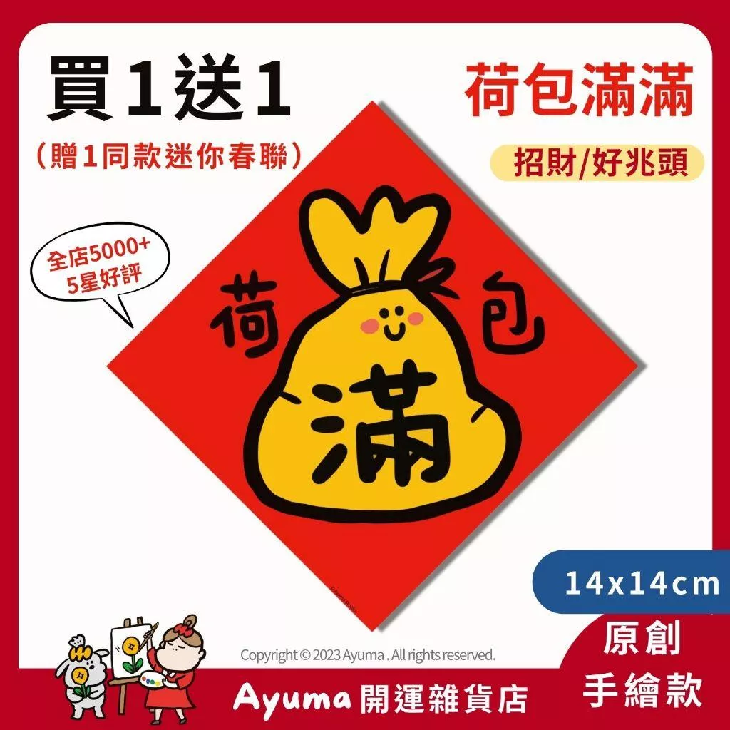 (現貨) 手繪春聯 荷包滿滿 招財 春聯貼紙 招財 荷包 插畫 原創入厝 入宅招財春聯