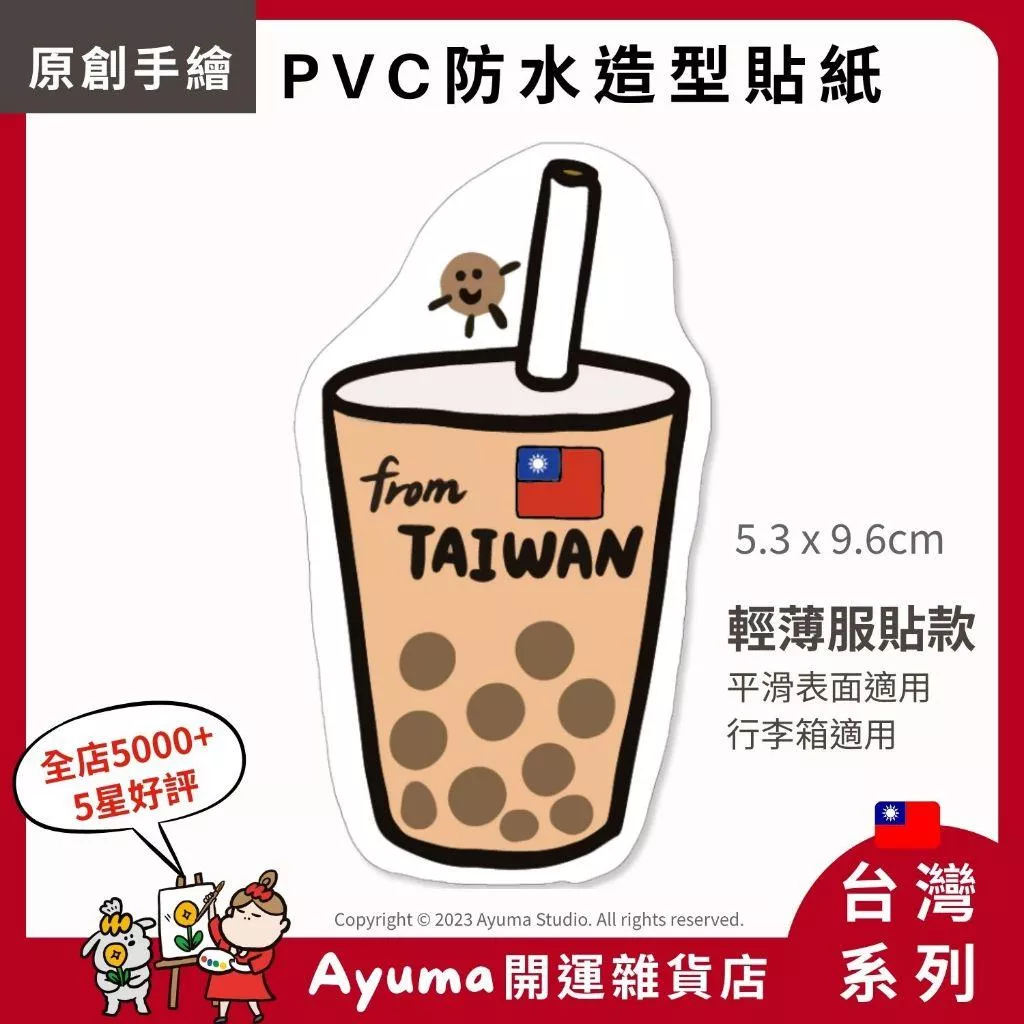 (現貨) 單張PVC防水貼紙 珍珠奶茶 手機筆電貼紙 安全帽貼紙 亮面行李箱貼紙 Ayuma