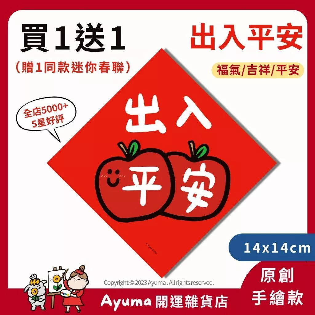 (現貨) 手繪春聯  出入平安 春聯 蘋果插畫 原創入厝 入宅 招財 開運 吉祥春聯