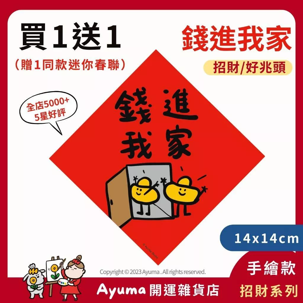 (現貨) 手繪春聯 錢進我家 春聯貼紙 元寶進家原創入厝 入宅 招財 開運 吉祥春聯 家中 辦公室 收銀機 開店佈置