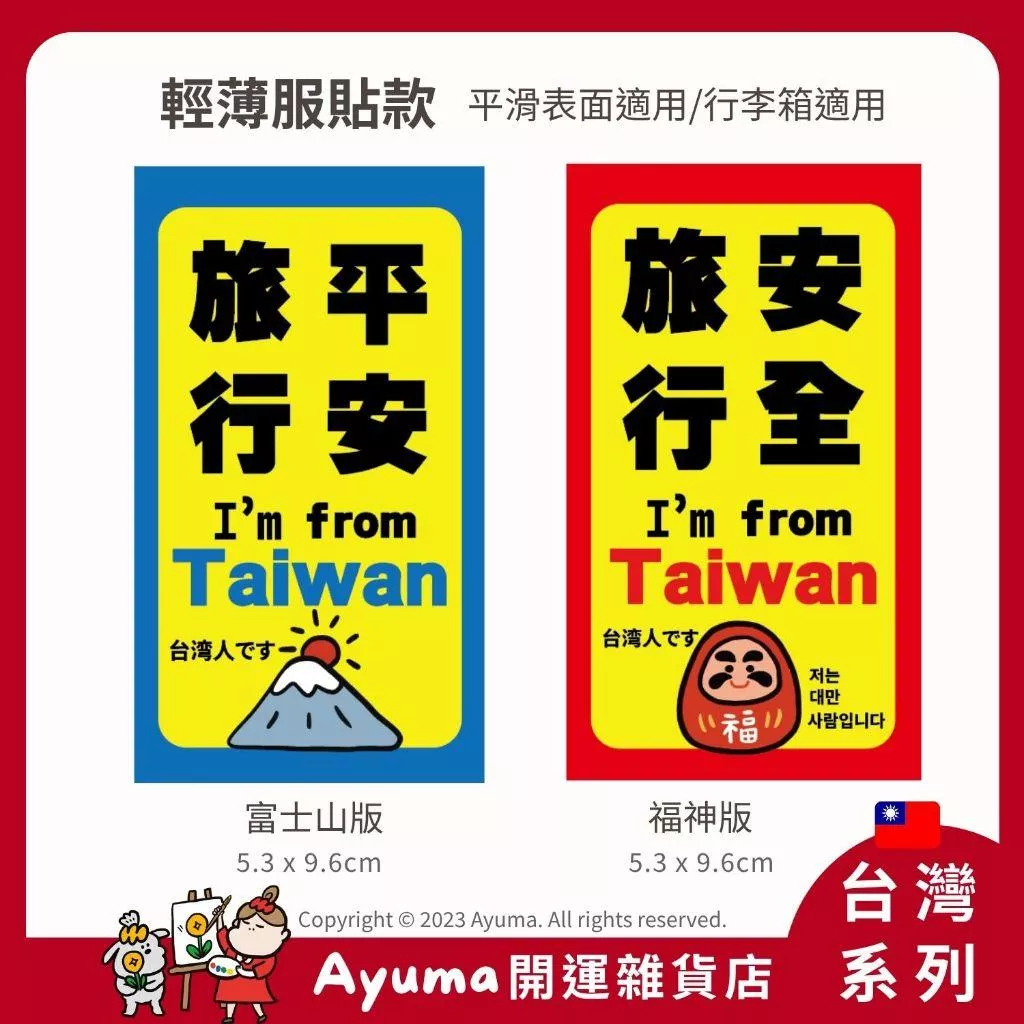 (現貨) 台灣人貼紙 旅行安全 出國必備 防水貼紙 我是台灣人 來自台灣 達摩  旅行平安 富士山 福神 Ayuma