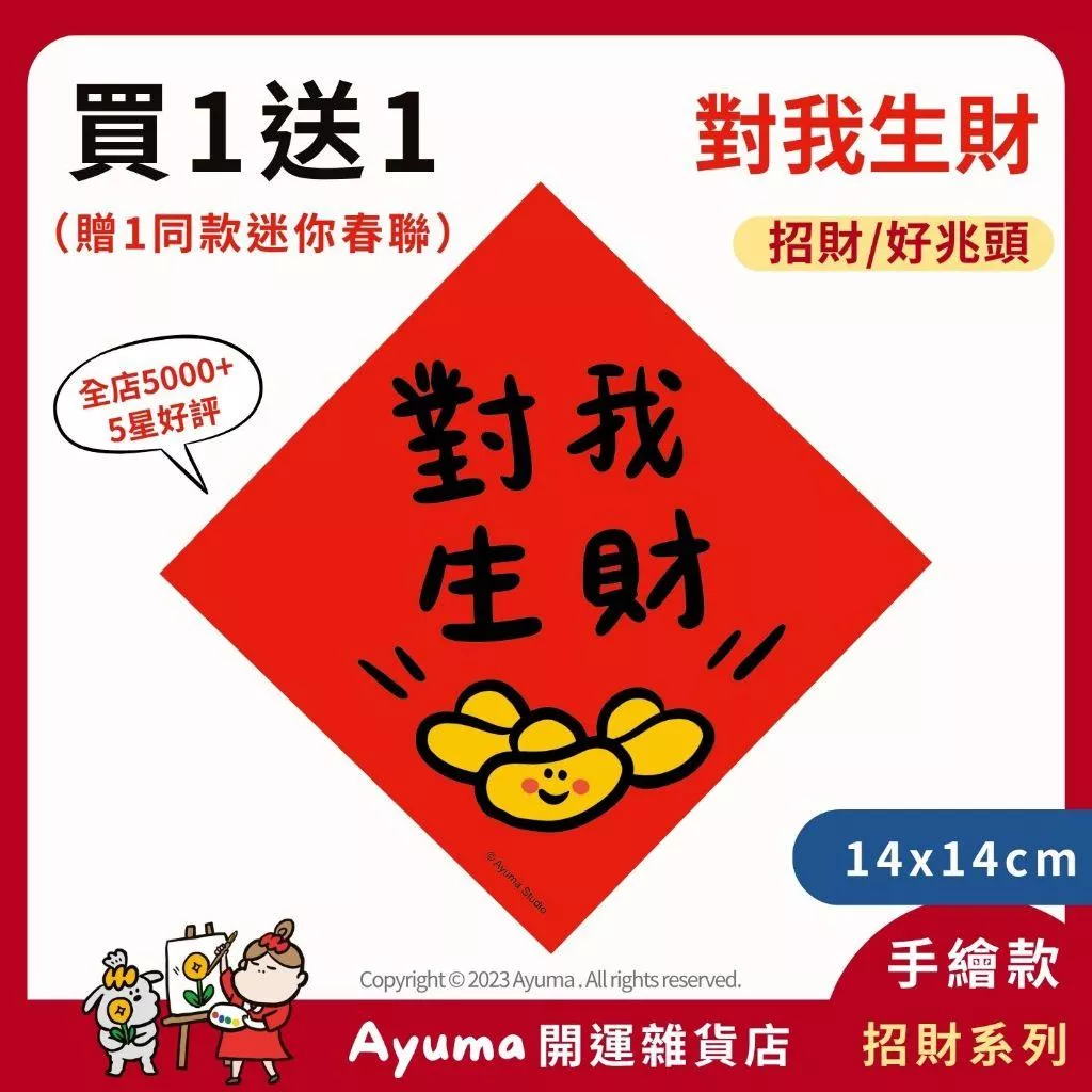 (現貨) 手繪春聯 對我生財 元寶插畫原創入厝 入宅 招財 開運 吉祥春聯 家中 辦公室 收銀機 開店佈置