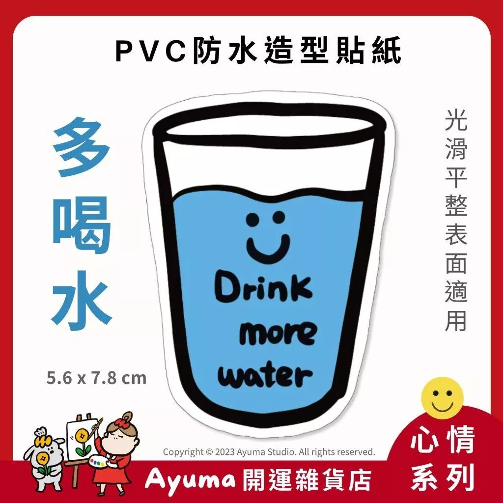 (現貨) 單張PVC防水貼紙 多喝水 手機筆電貼紙 安全帽貼紙 亮面行李箱貼紙 Ayuma