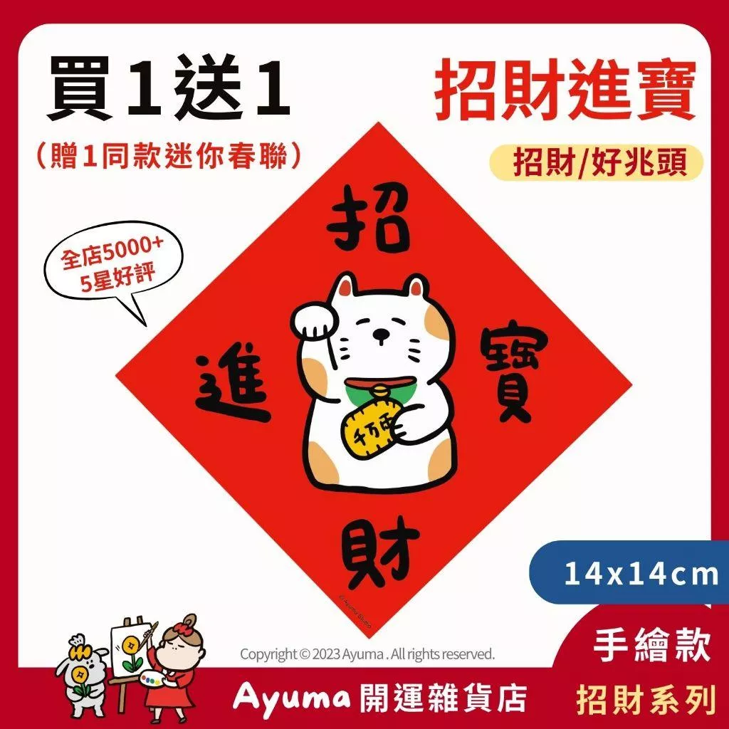 (現貨) 手繪春聯 招財進寶 招財貓 插畫 原創入厝 入宅 招財 開運 吉祥春聯 家中 辦公室 收銀機 開店佈置