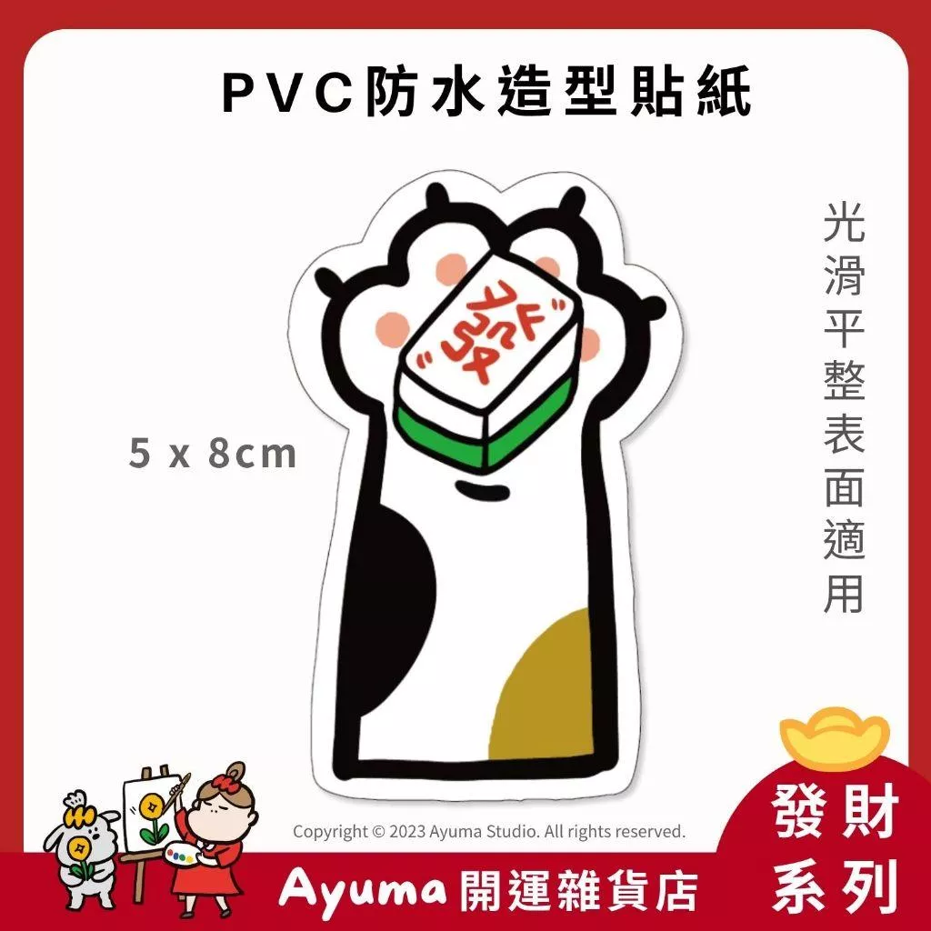 (現貨) 單張PVC防水貼紙 發財 麻將 招財 手機筆電貼紙 安全帽貼紙 亮面行李箱貼紙 Ayuma
