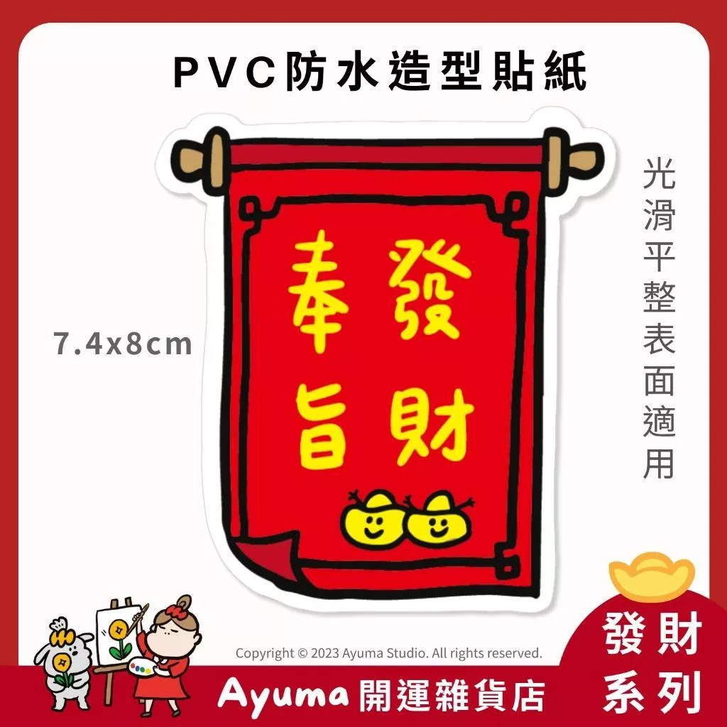 (現貨) 單張PVC防水貼紙 奉旨發財 招財 手機筆電貼紙 安全帽貼紙 亮面行李箱貼紙 Ayuma