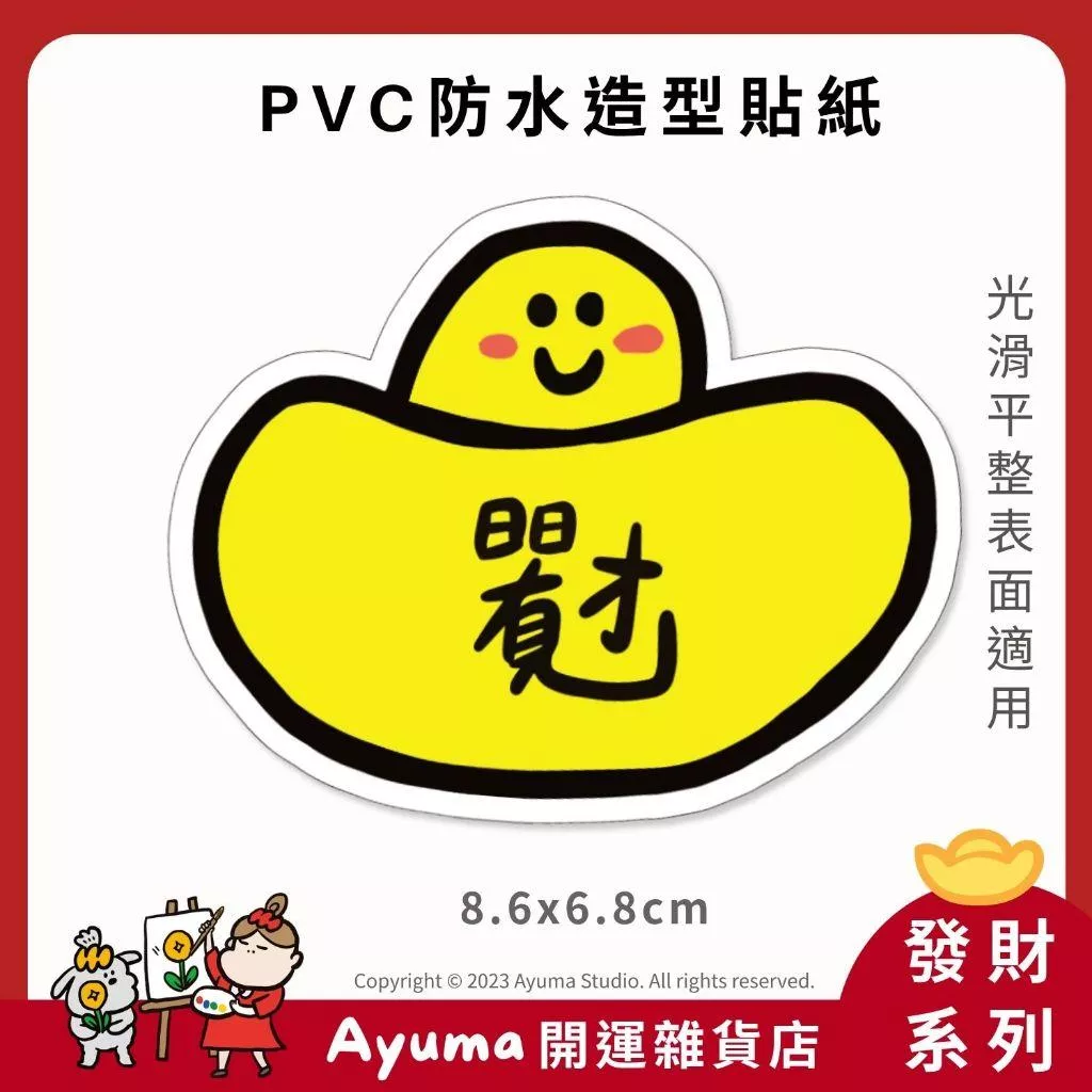 現貨) 單張PVC防水貼紙 日日有見財 招財手機筆電貼紙 安全帽貼紙 亮面行李箱貼紙 Ayuma