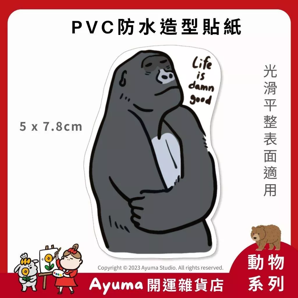 (現貨) 單張PVC防水貼紙  黑猩猩 手機筆電貼紙 安全帽貼紙 亮面行李箱貼紙 Ayuma