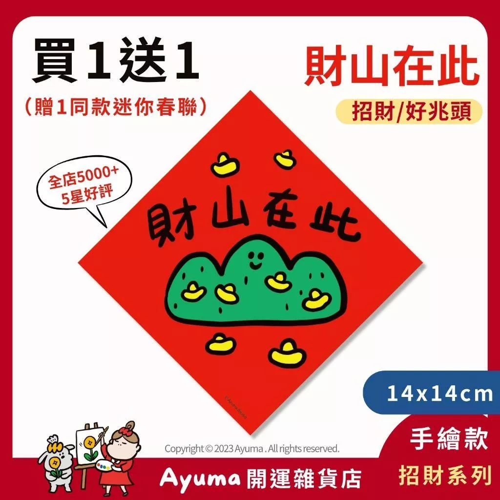 (現貨) 手繪春聯  財山在此  Q版元寶 插畫 原創入厝 入宅 招財 開運 吉祥春聯 家中 辦公室 佈置