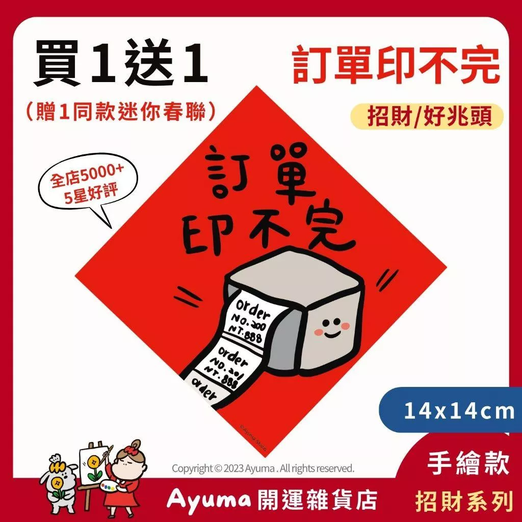 (現貨) 手繪春聯 訂單印不完 印標機 插畫原創入厝 入宅 招財 開運 吉祥春聯 家中 辦公室 收銀機 開店佈置