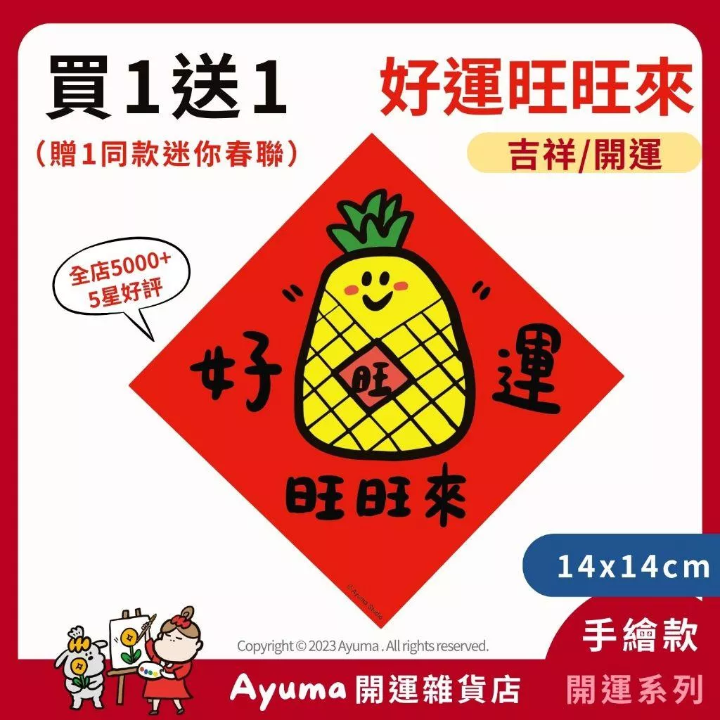 現貨) 手繪春聯 旺 好運旺旺來 鳳梨 旺來 開運 招財 插畫 原創入厝 入宅 招財 開運 吉祥春聯 家中佈置