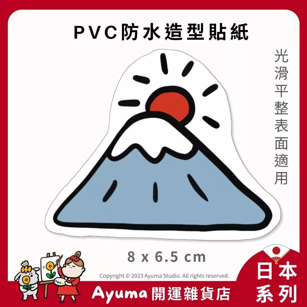 (現貨) 單張PVC防水貼紙 富士山 手機筆電貼紙 安全帽貼紙 亮面行李箱貼紙 Ayuma