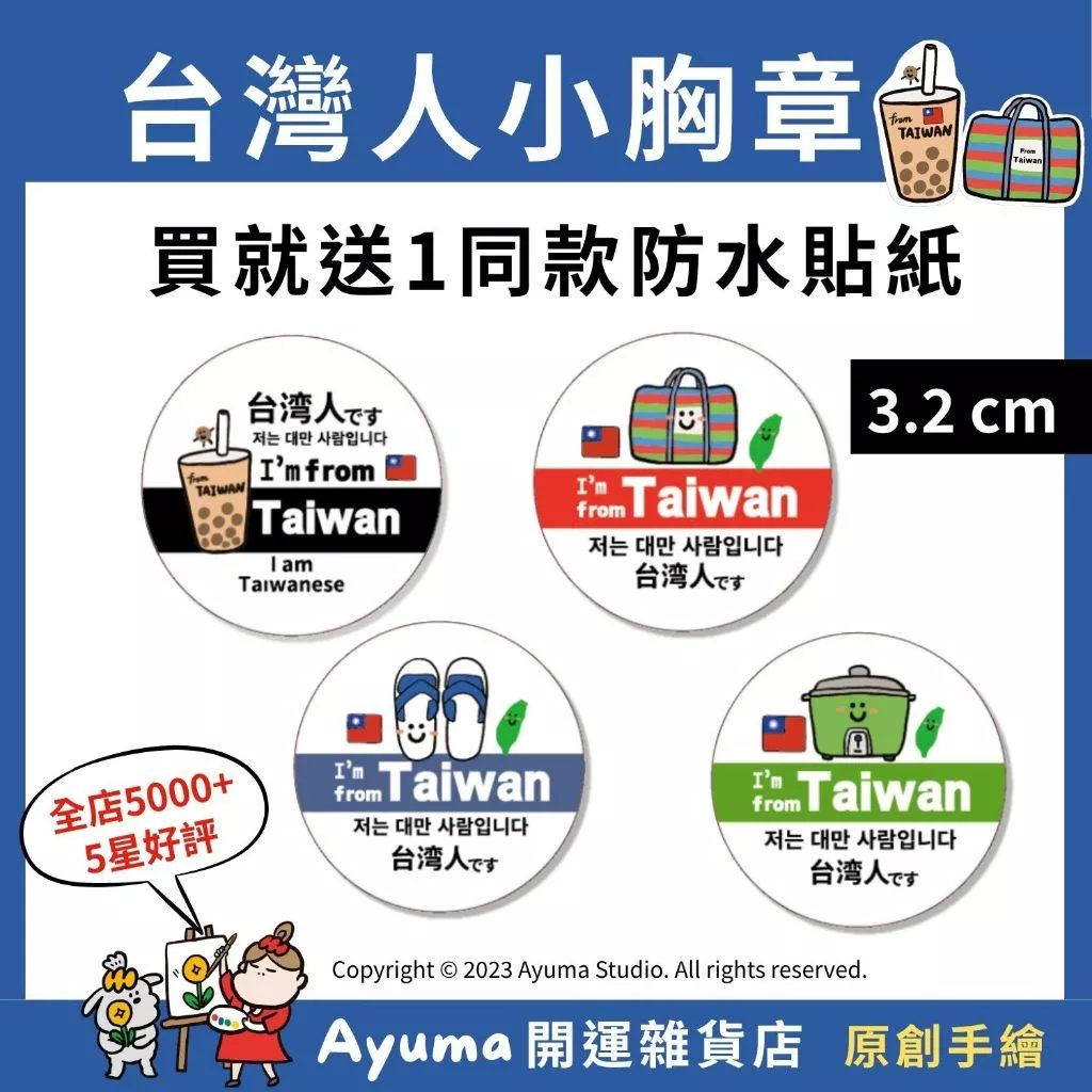 (現貨) 台灣小胸章 別針 PIN 3.2cm 獨立包裝 旅遊 珍奶 藍白拖 茄芷袋 出國必備 我是台灣人