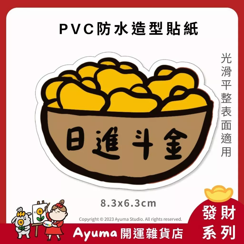 (現貨) 單張PVC防水貼紙 日進斗金 招財 手機筆電貼紙 安全帽貼紙 亮面行李箱貼紙 Ayuma