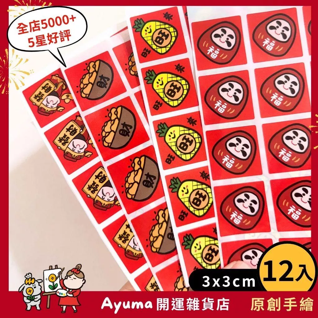 (現貨) 3cm手繪貼紙 開運 招財 貼紙 福神 招財貓 入宅 入厝 招財 開市 開工 平安 新年 財神爺 Ayuma