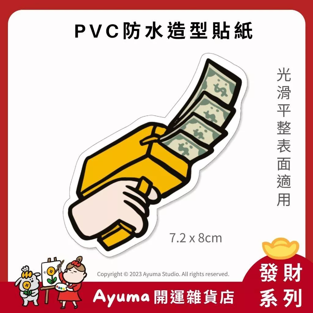 (現貨) 單張PVC防水貼紙 鈔票鎗 噴錢鎗 手機筆電貼紙 安全帽貼紙 亮面行李箱貼紙 Ayuma studio
