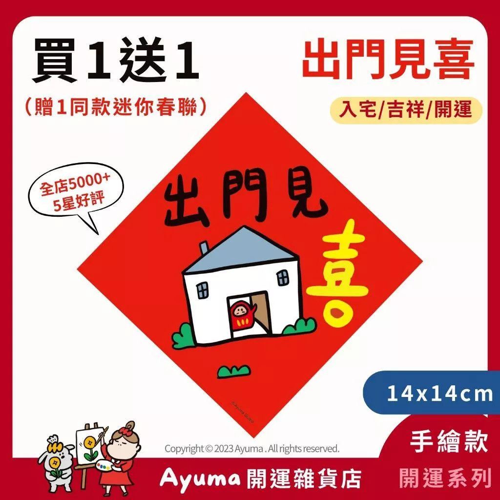 (現貨) 手繪春聯  出門見喜 春聯 喜字 福神 插畫 原創入厝 入宅 招財 開運 吉祥春聯 家中 辦公室 佈置