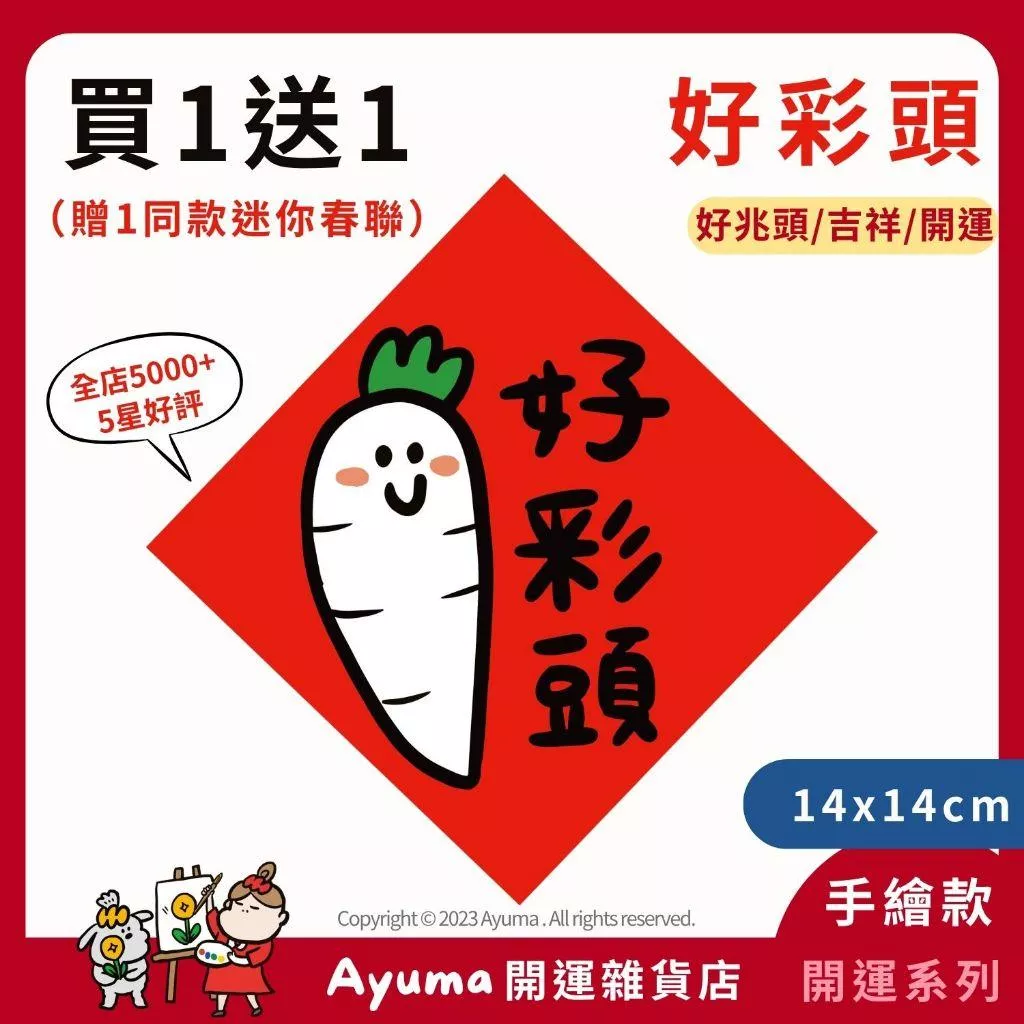 (現貨) 手繪春聯 好彩頭 菜頭 好兆頭 開運 招財 吉祥 白蘿蔔 插畫 原創入厝 入宅 招財 開運 吉祥春聯 家中佈置