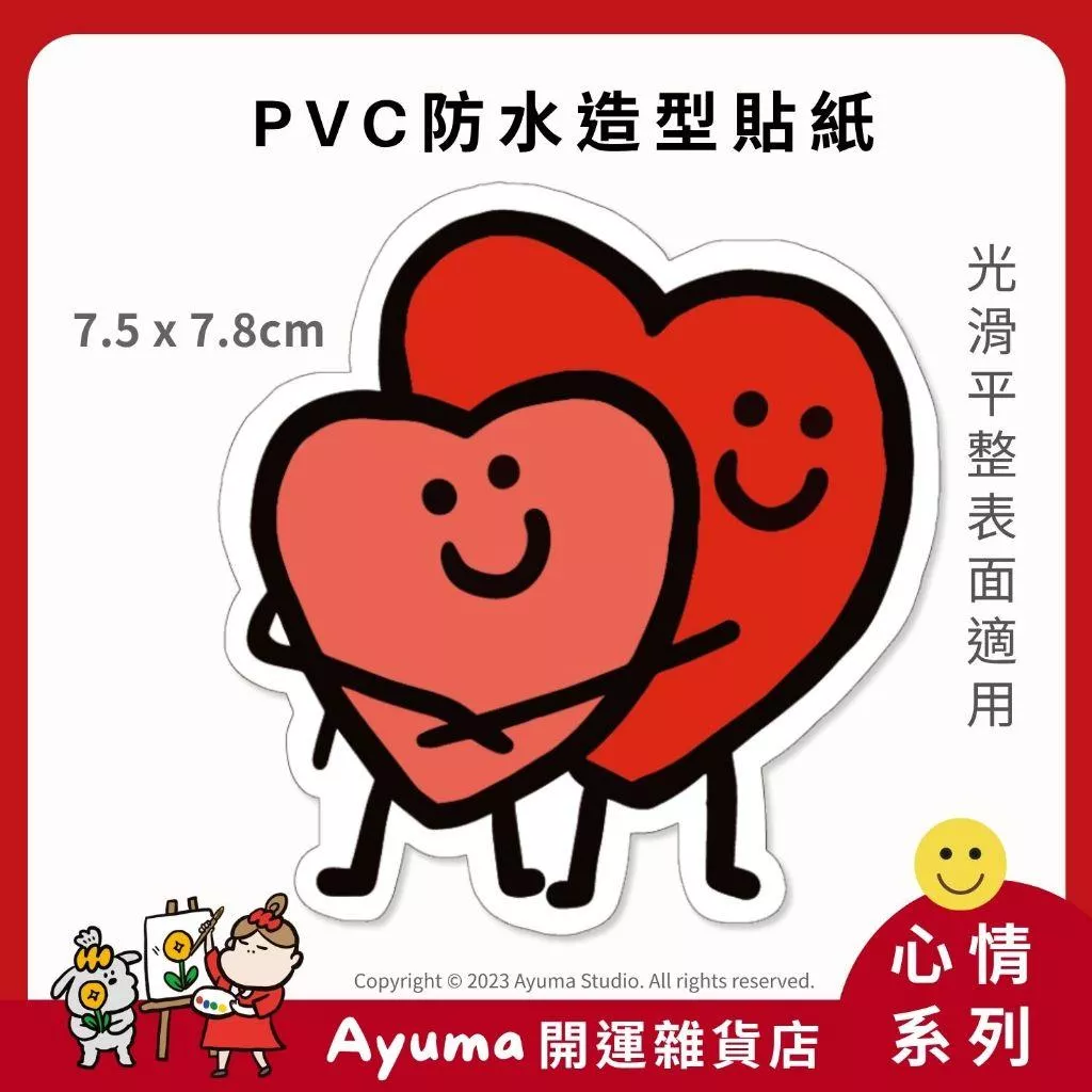 (現貨) 單張PVC防水貼紙 愛心 手機筆電貼紙 安全帽貼紙 亮面行李箱貼紙 Ayuma