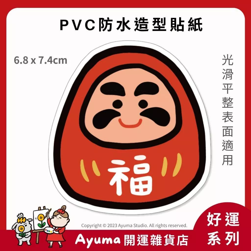 (現貨) 單張PVC防水貼紙 達摩 福氣 好運 福人 手機筆電貼紙 安全帽貼紙 亮面行李箱貼紙 Ayuma