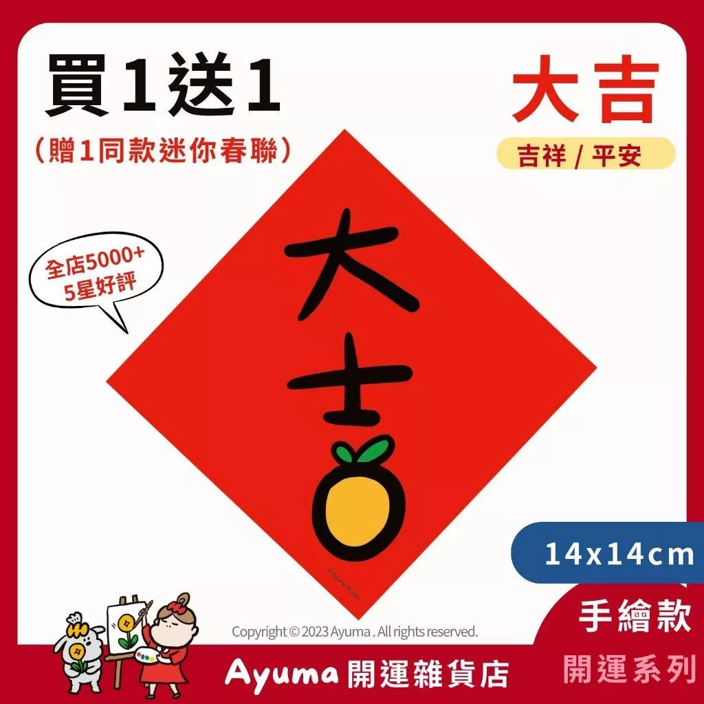 (現貨) 手繪春聯 大吉 吉 吉祥 開運 招財 插畫 原創入厝 入宅 招財 開運 吉祥春聯 家中佈置