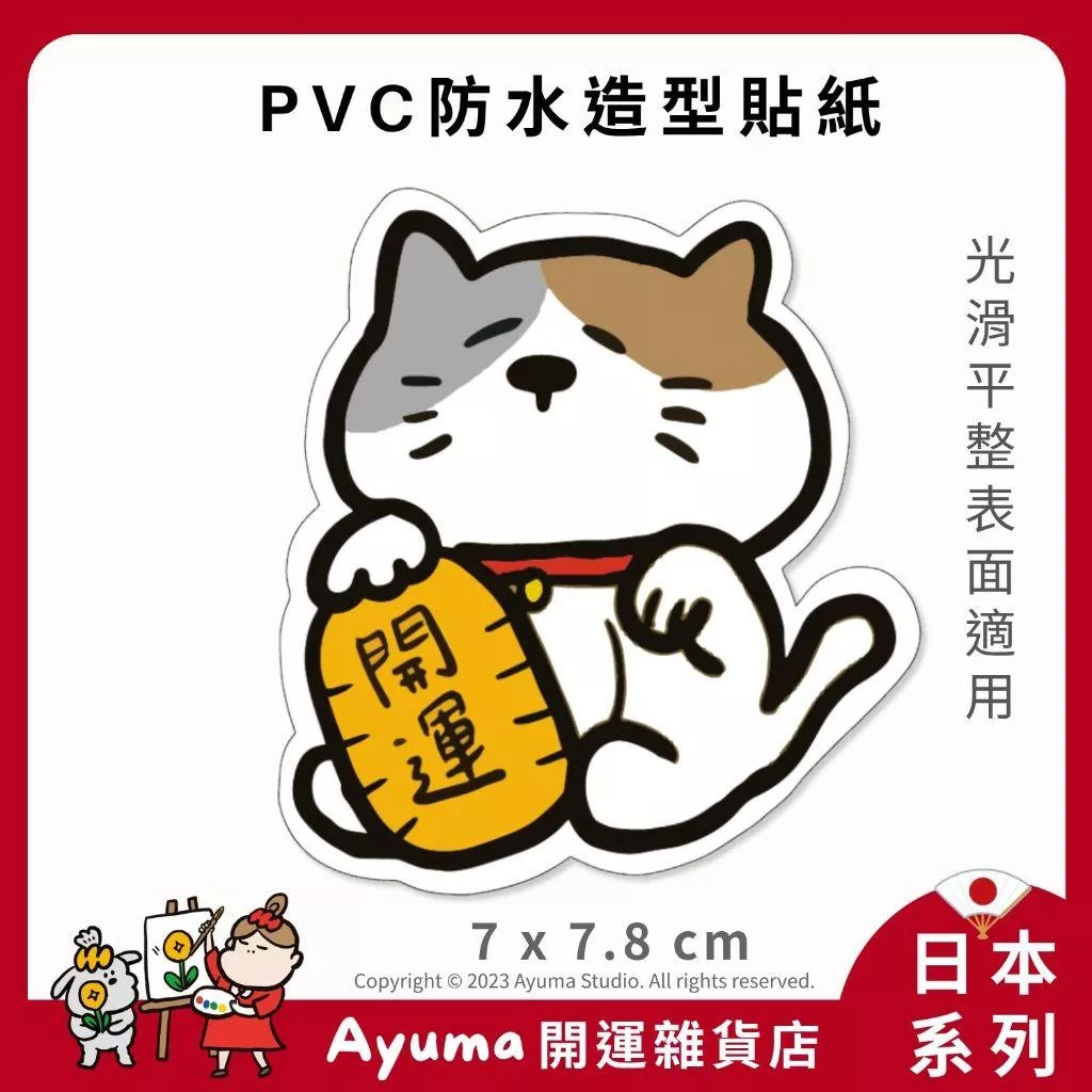 (現貨) 單張PVC防水貼紙 招財貓 手機筆電貼紙 安全帽貼紙 亮面行李箱貼紙 Ayuma