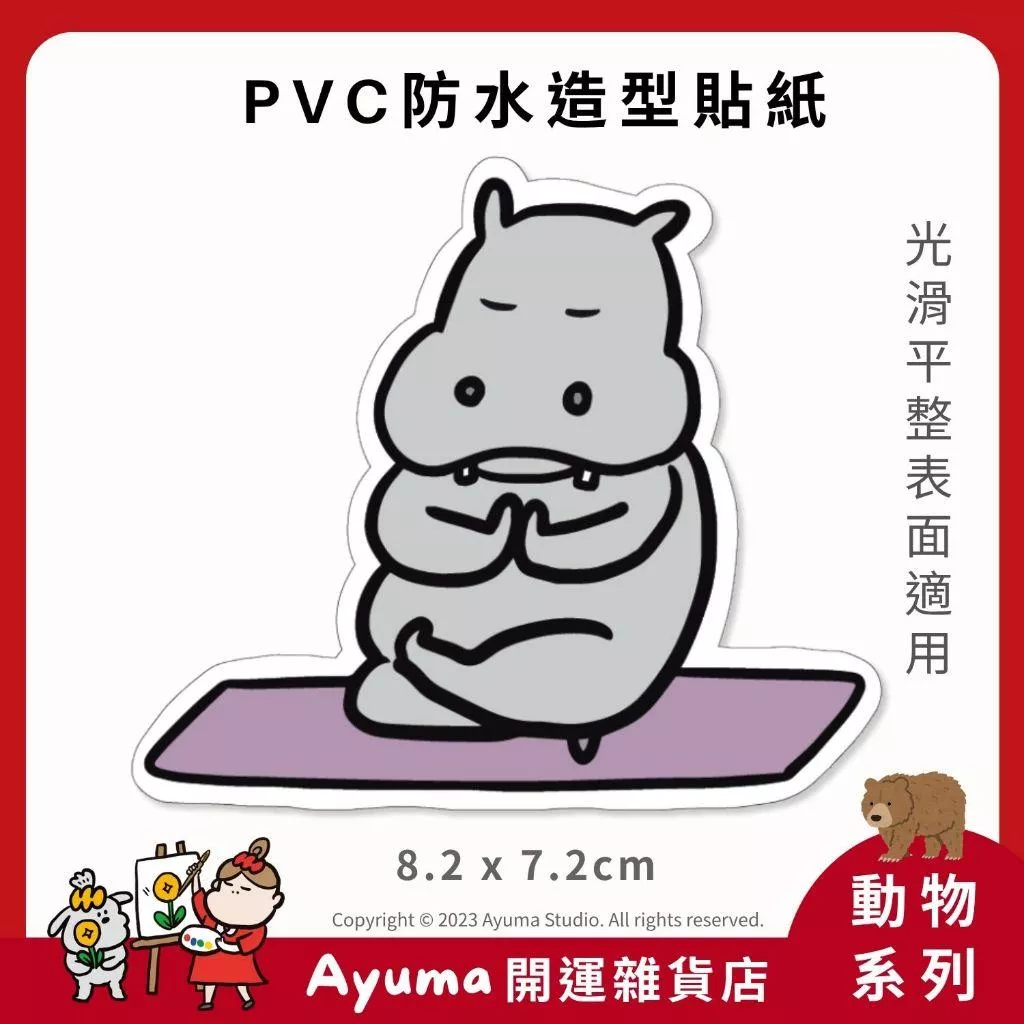 (現貨) 單張PVC防水貼紙  河馬 瑜珈 手機筆電貼紙 安全帽貼紙 亮面行李箱貼紙 Ayuma studio