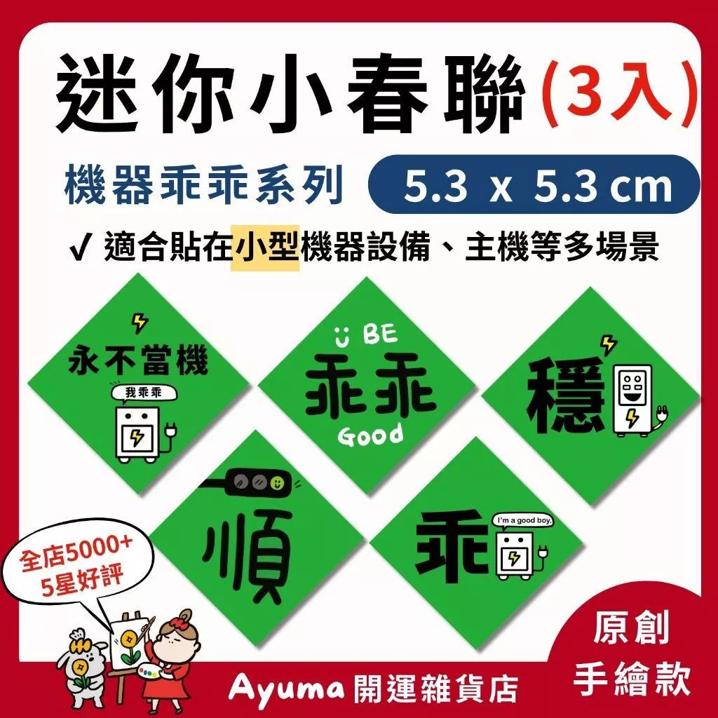 (現貨) 手繪插畫小春聯 機器乖乖春聯 永不當機 乖乖 穩 順 工程師 工廠機台 機器 電腦 小春聯 ayuma