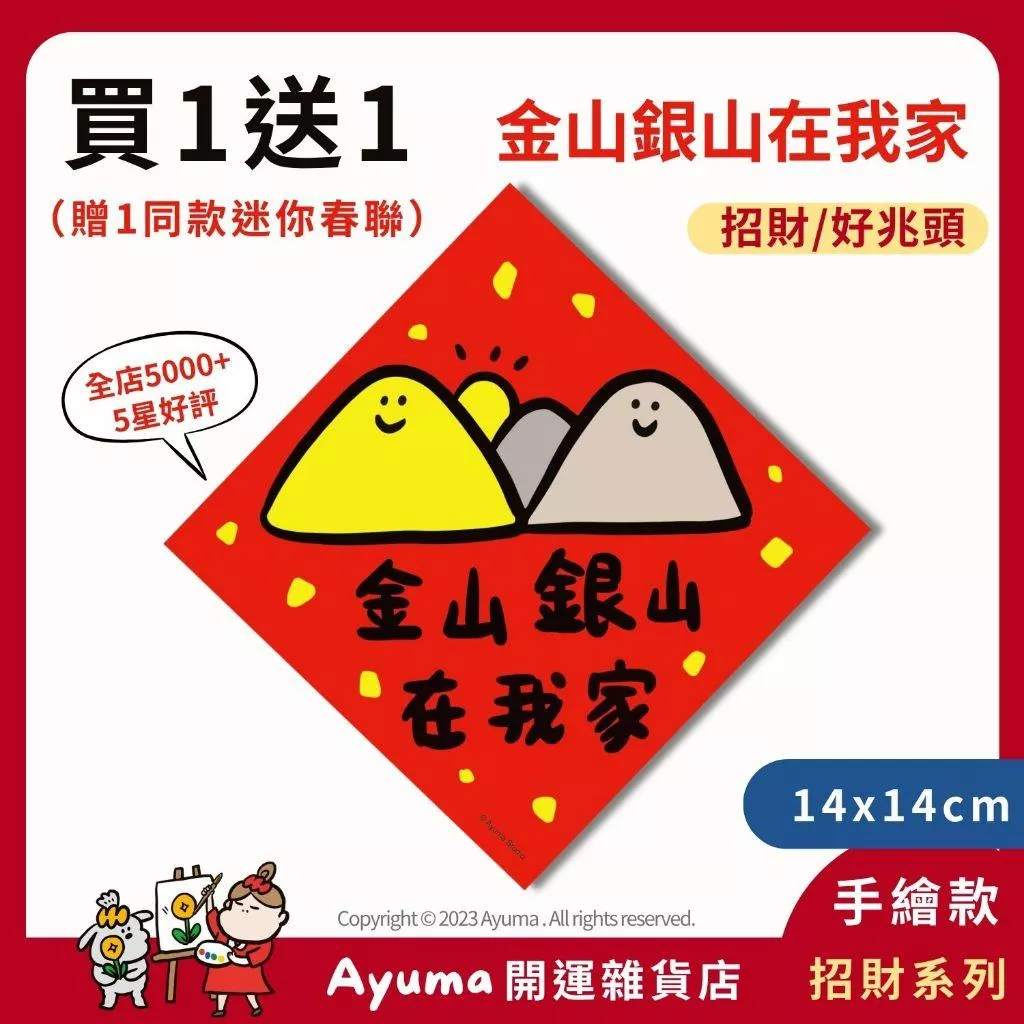 (現貨) 手繪春聯  金山銀山  財山插畫 招財 原創入厝 入宅 招財 開運 吉祥春聯 家中佈置